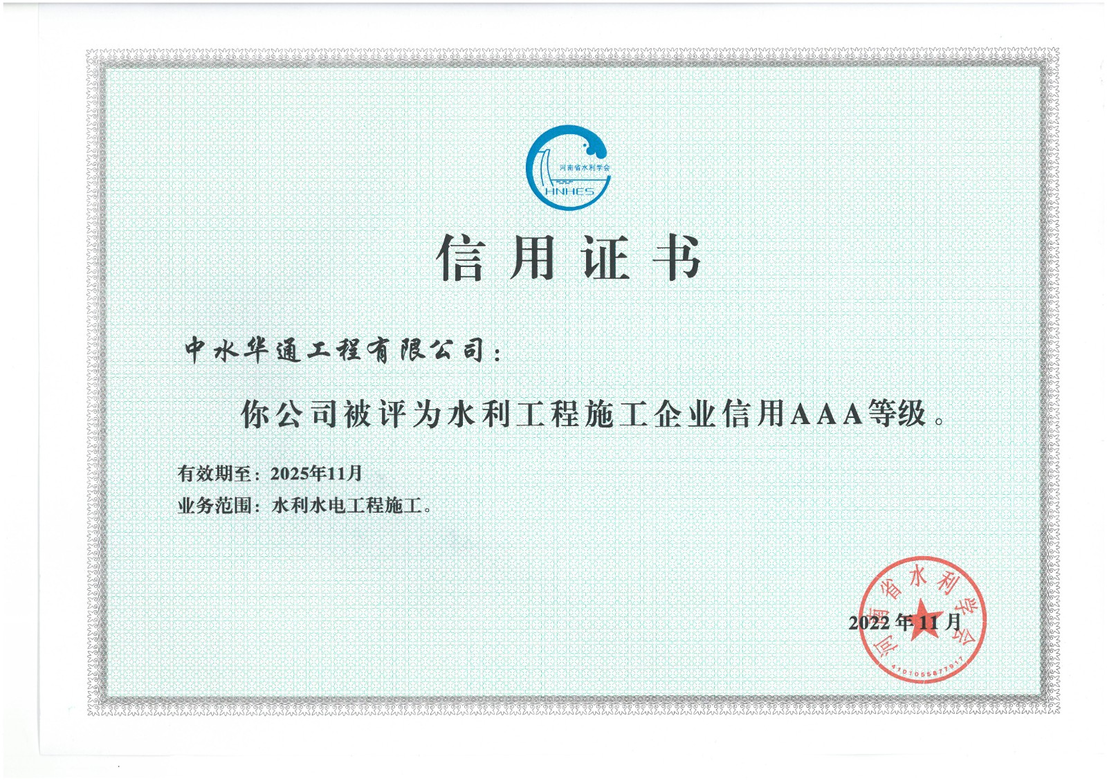 水利工程施工企業(yè)信用AAA證書(shū).jpg