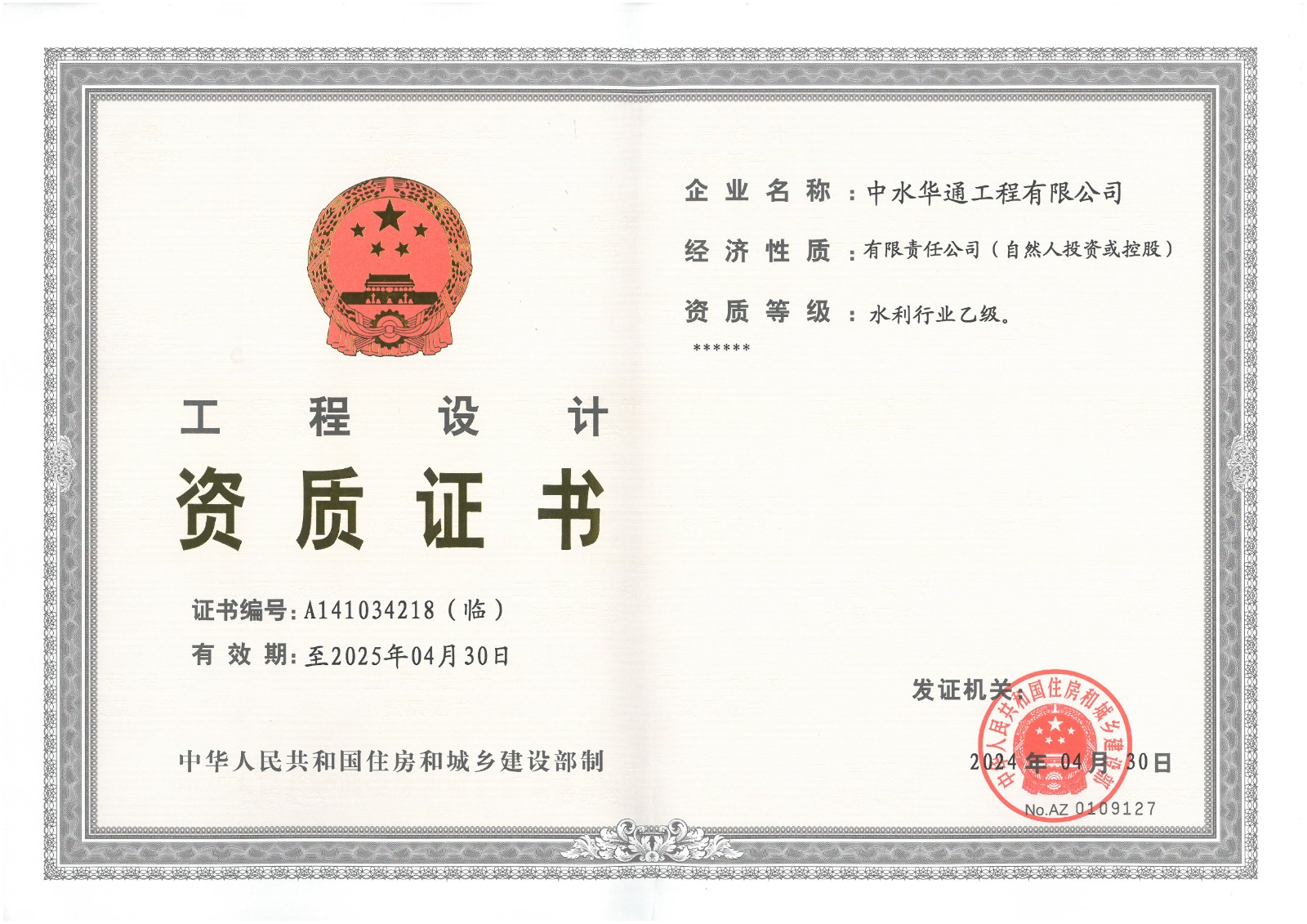 水利行業(yè)工程設(shè)計資質(zhì)證書-乙級.jpg
