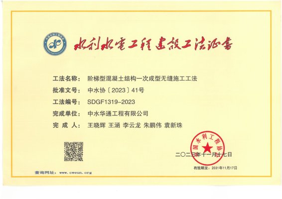 2023年中國水利工程協(xié)會(huì)--階梯型混凝土結(jié)構(gòu)一次成型無縫施工工法