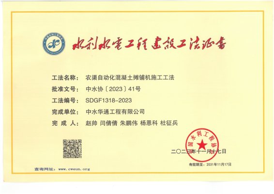 2023年中國水利工程協(xié)會(huì)--農(nóng)渠自動(dòng)化混凝土攤鋪機(jī)施工工法
