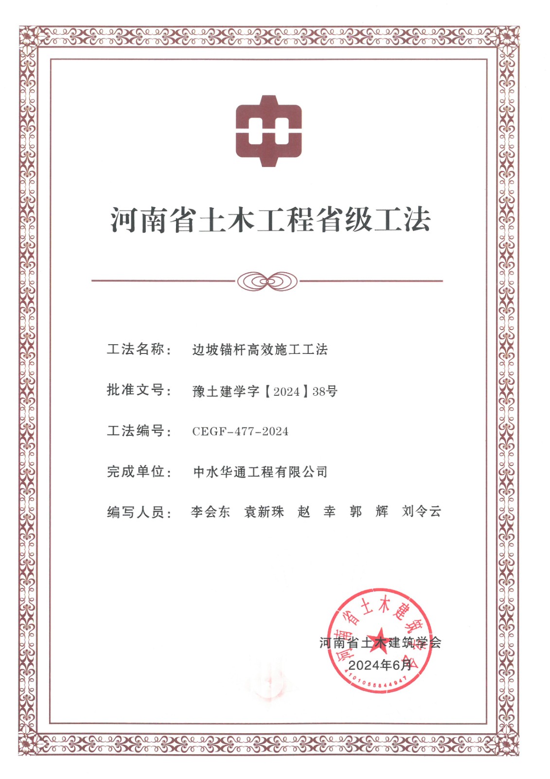 2024年土木建筑業(yè)學(xué)會(huì)+邊坡錨桿高效施工工法.jpg