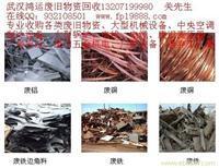 找武漢鴻運廢舊物資回收服限公司的高價上門收購各類廢舊物資,廢舊金屬回收,廢舊設(shè)備回收,有色金屬回收價格、圖片、詳情,上一比多_一比多產(chǎn)品庫